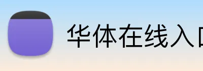 华体在线入口 Logo